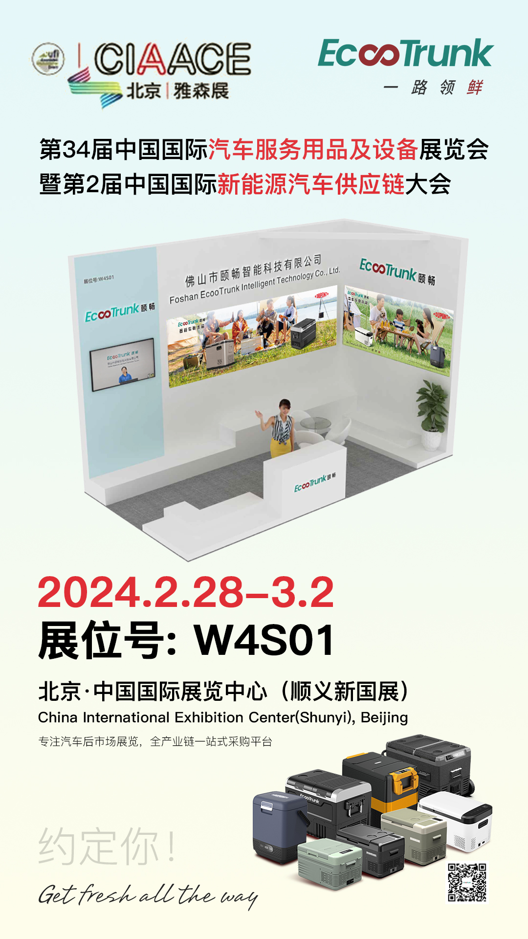 颐畅车载冰箱将亮相2024北京雅森展！！！